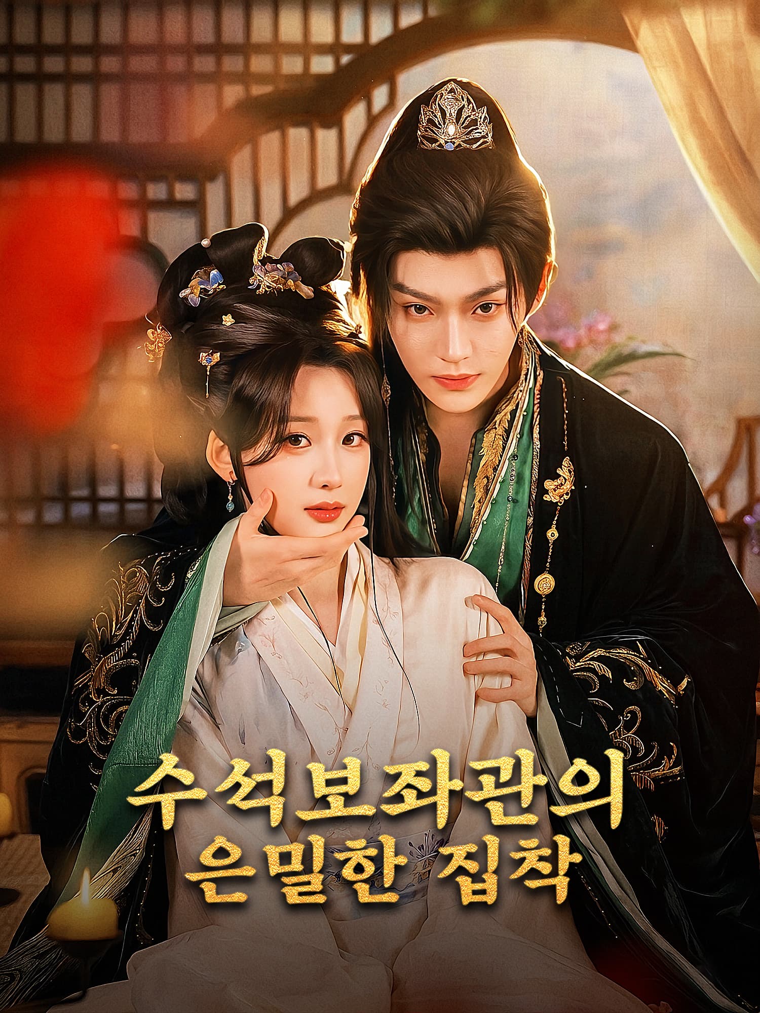 수석보좌관의 은밀한 집착 숏드라마 커버 및 포스터
