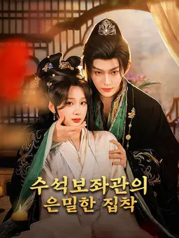 수석보좌관의 은밀한 집착