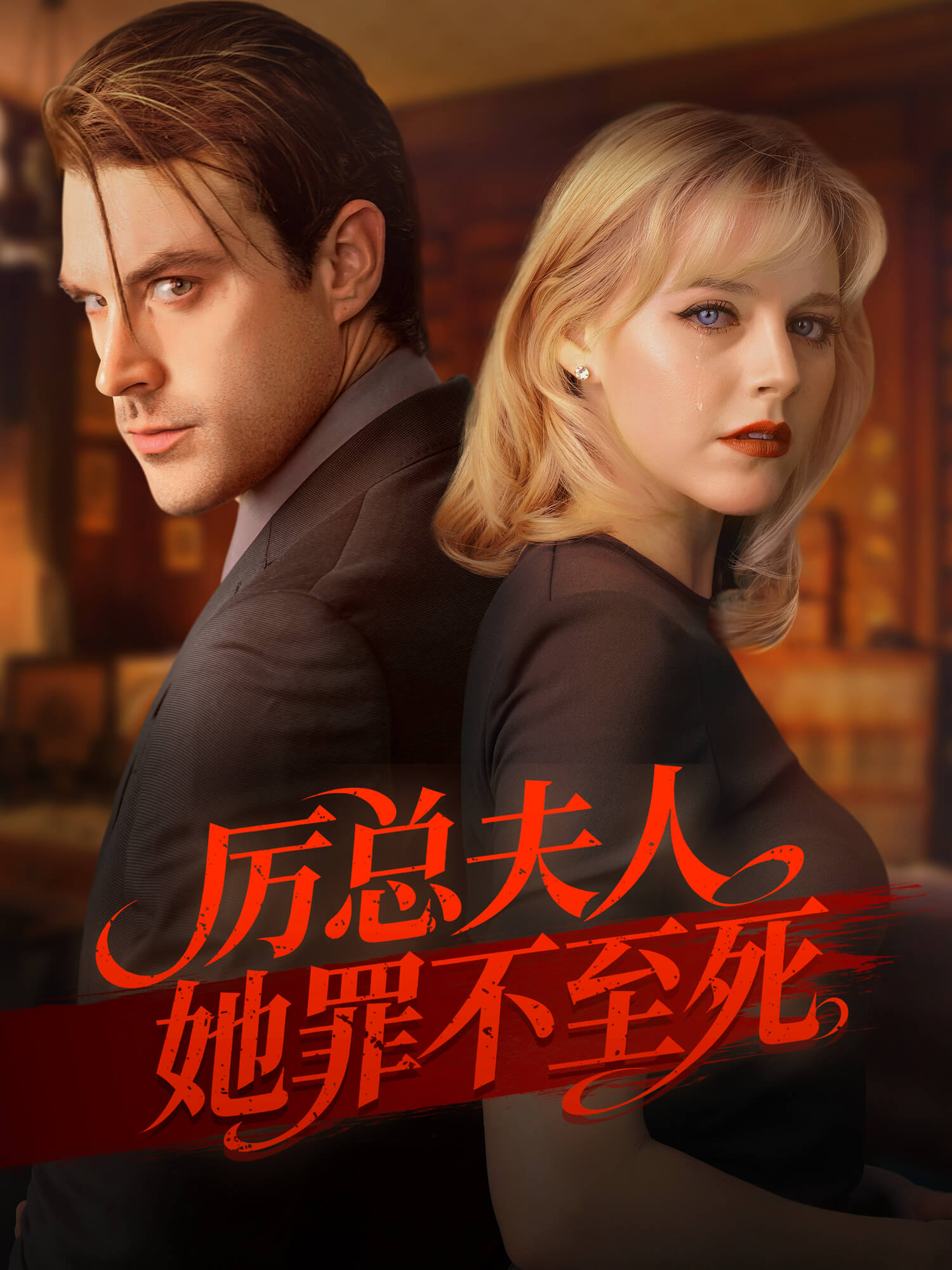 厉总夫人她罪不至死