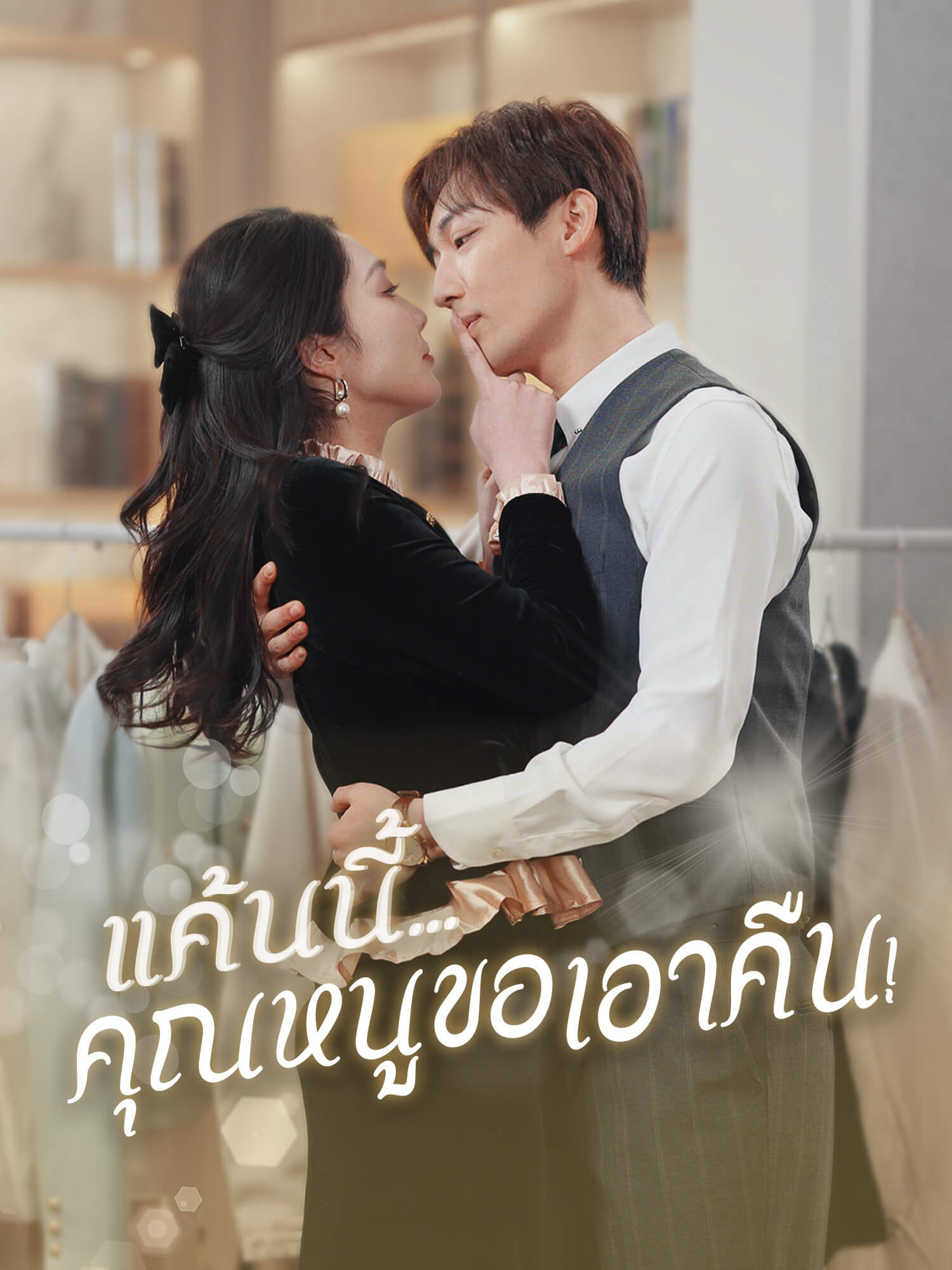 แค้นนี้...คุณหนูขอเอาคืน!