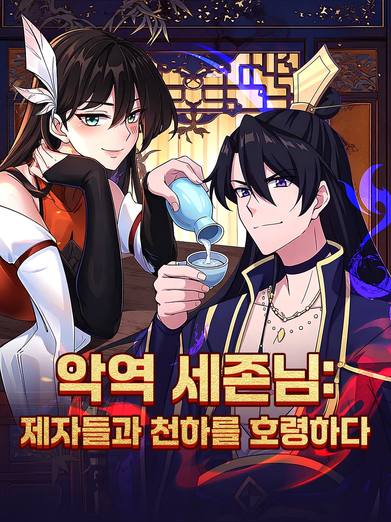 악역 세존님: 제자들과 천하를 호령하다
