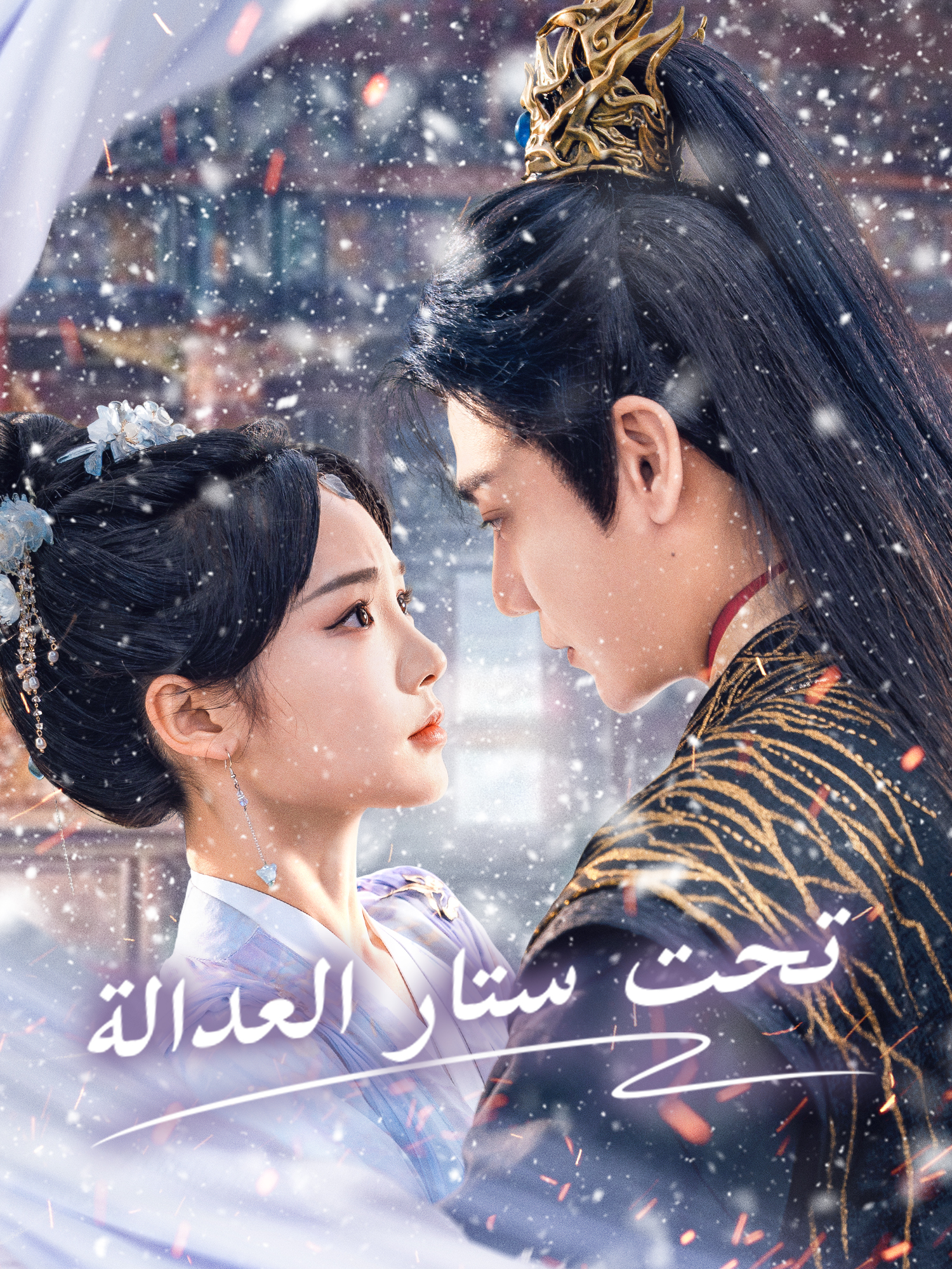 غلاف وملصق مسلسل تحت ستار العدالة القصير