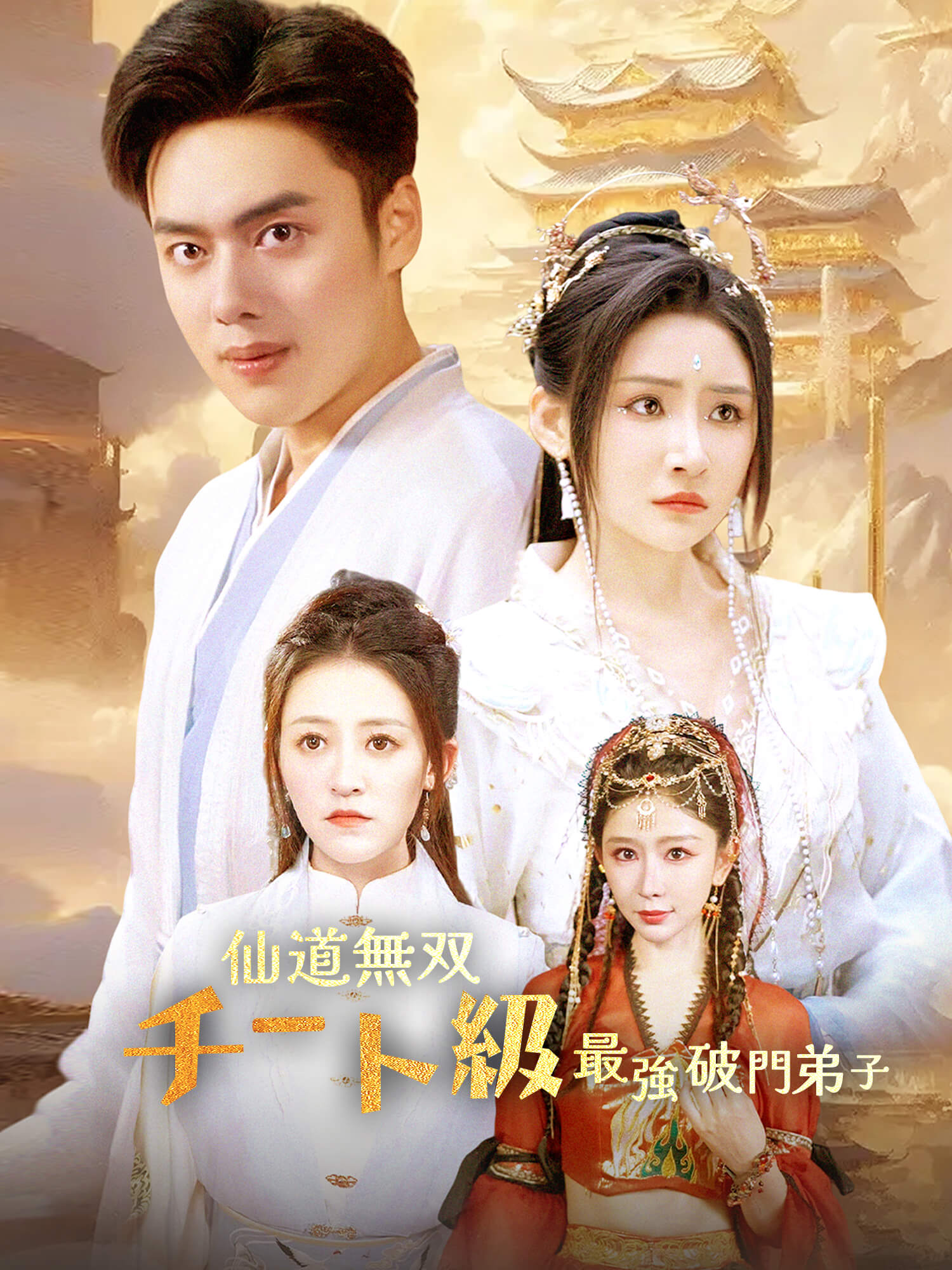 仙道無双：チート級最強破門弟子