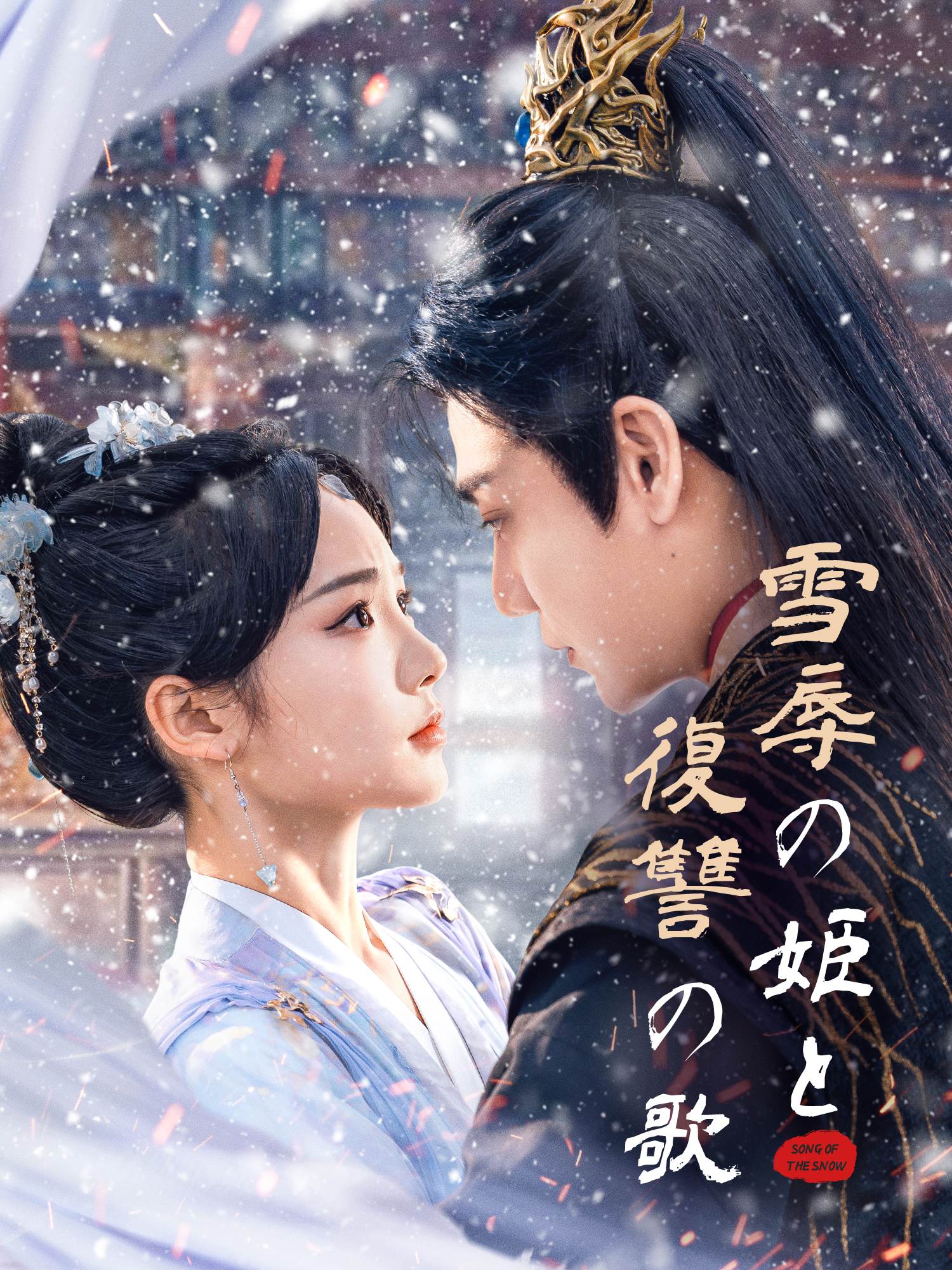 雪辱の姫と復讐の歌