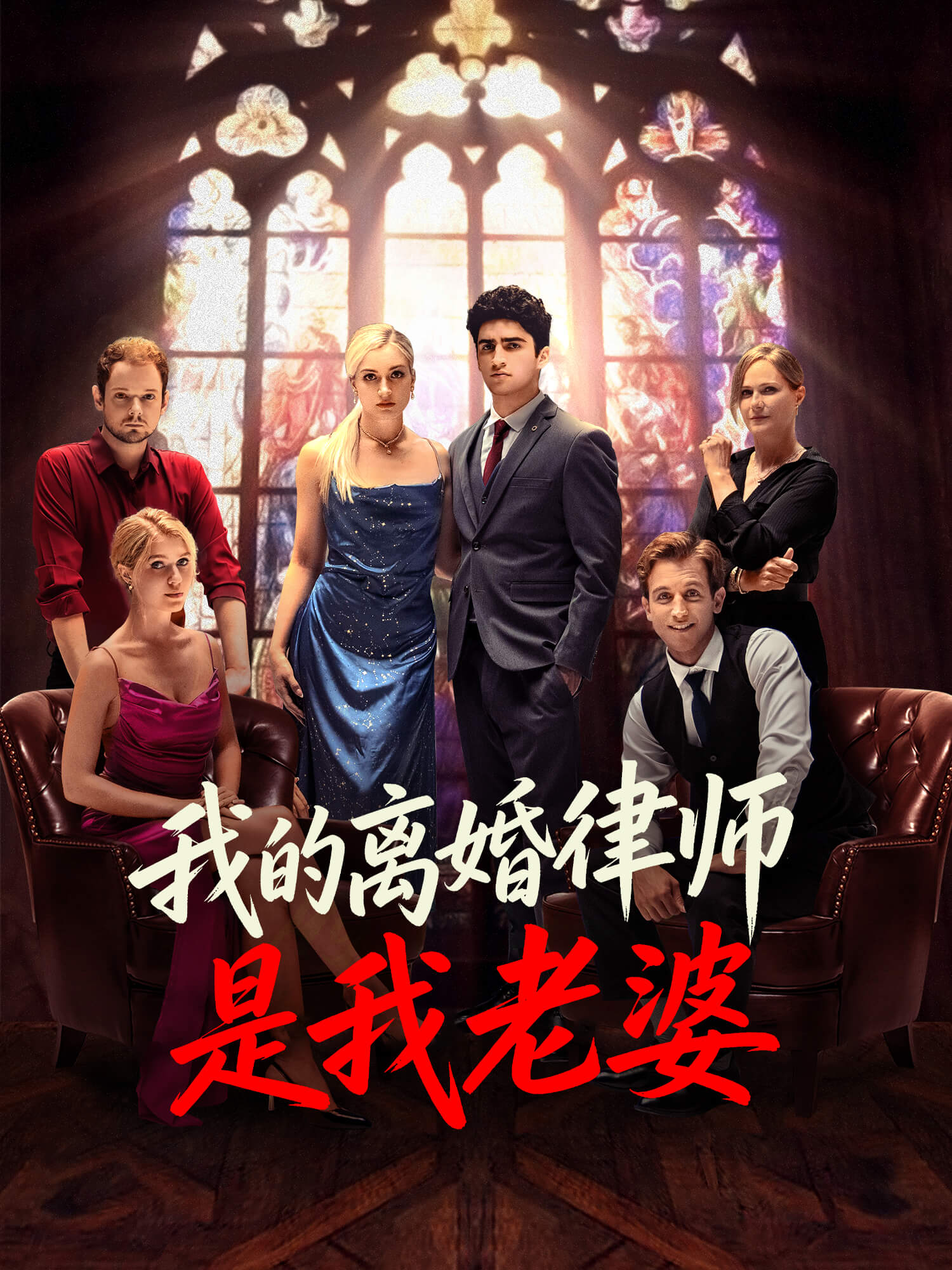 我的离婚律师是我老婆