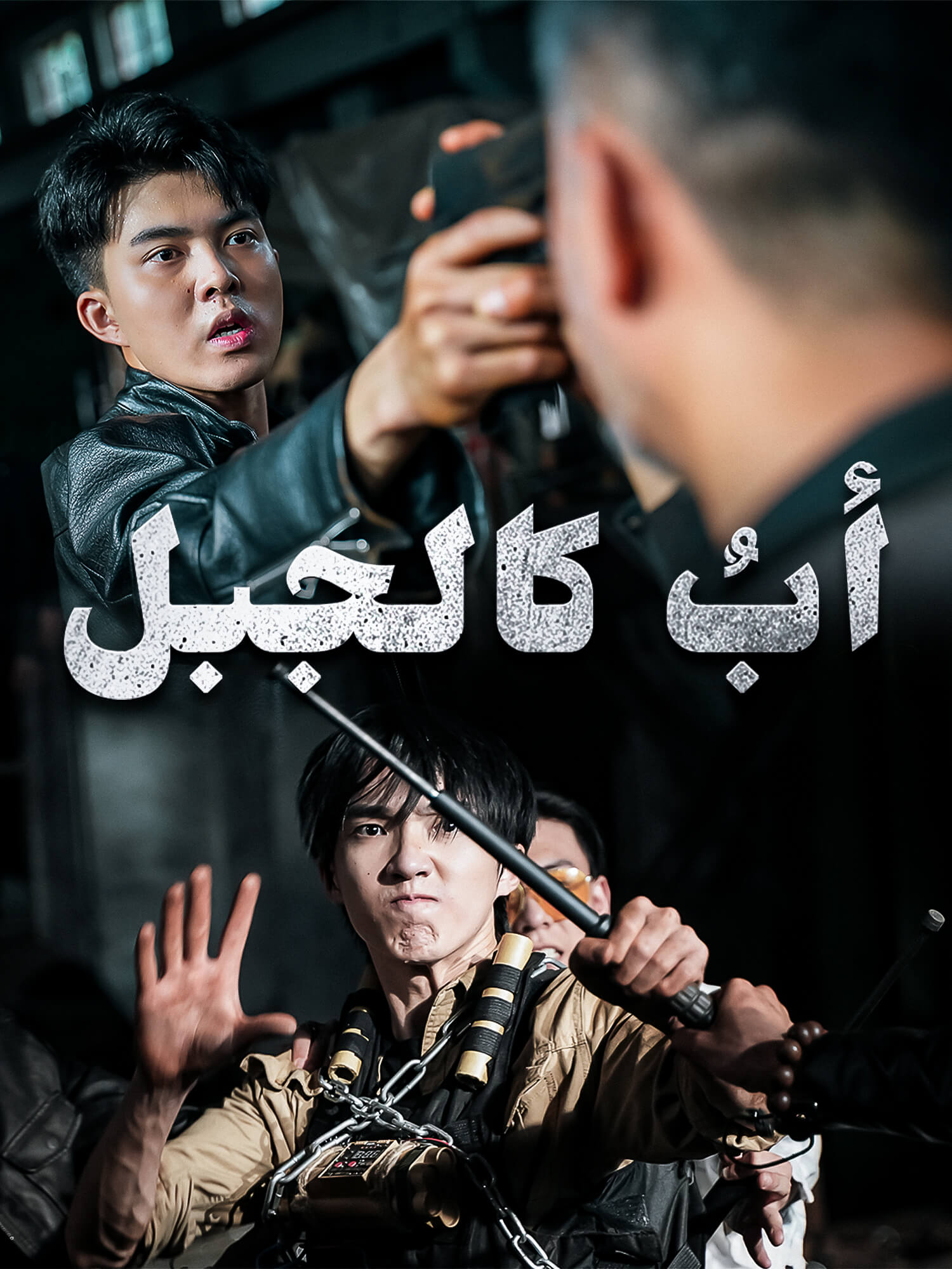 غلاف وملصق مسلسل أبٌ كالجبل القصير