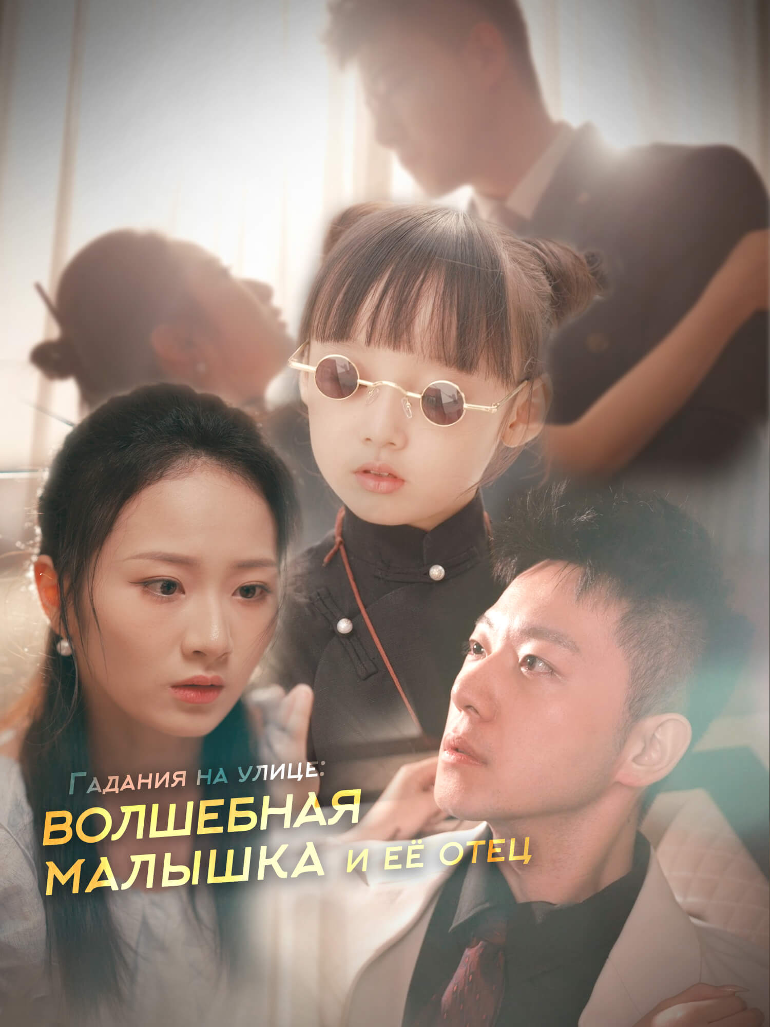 Гадания на улице:  волшебная малышка  и её отец
