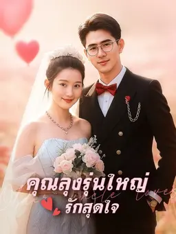 คุณลุงรุ่นใหญ่รักสุดใจ