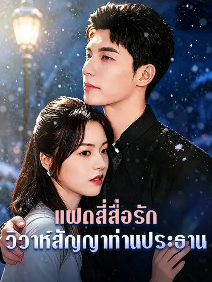 โปสเตอร์ แฝดสี่สื่อรัก:วิวาห์สัญญาท่านประธาน