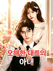 오해한 대표의 아내 숏드라마 포스터 (모바일 시리즈)