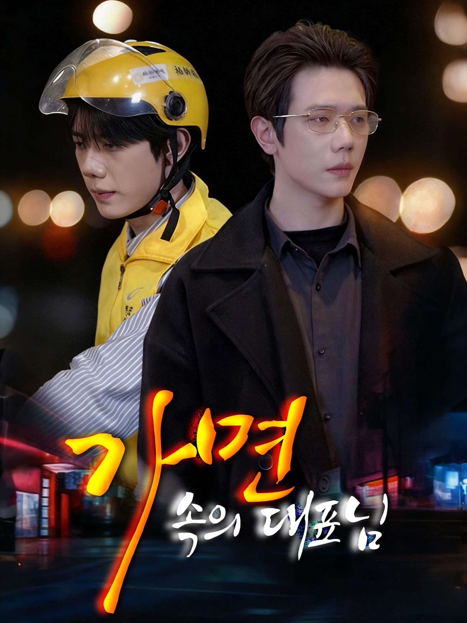 가면 속의 대표님