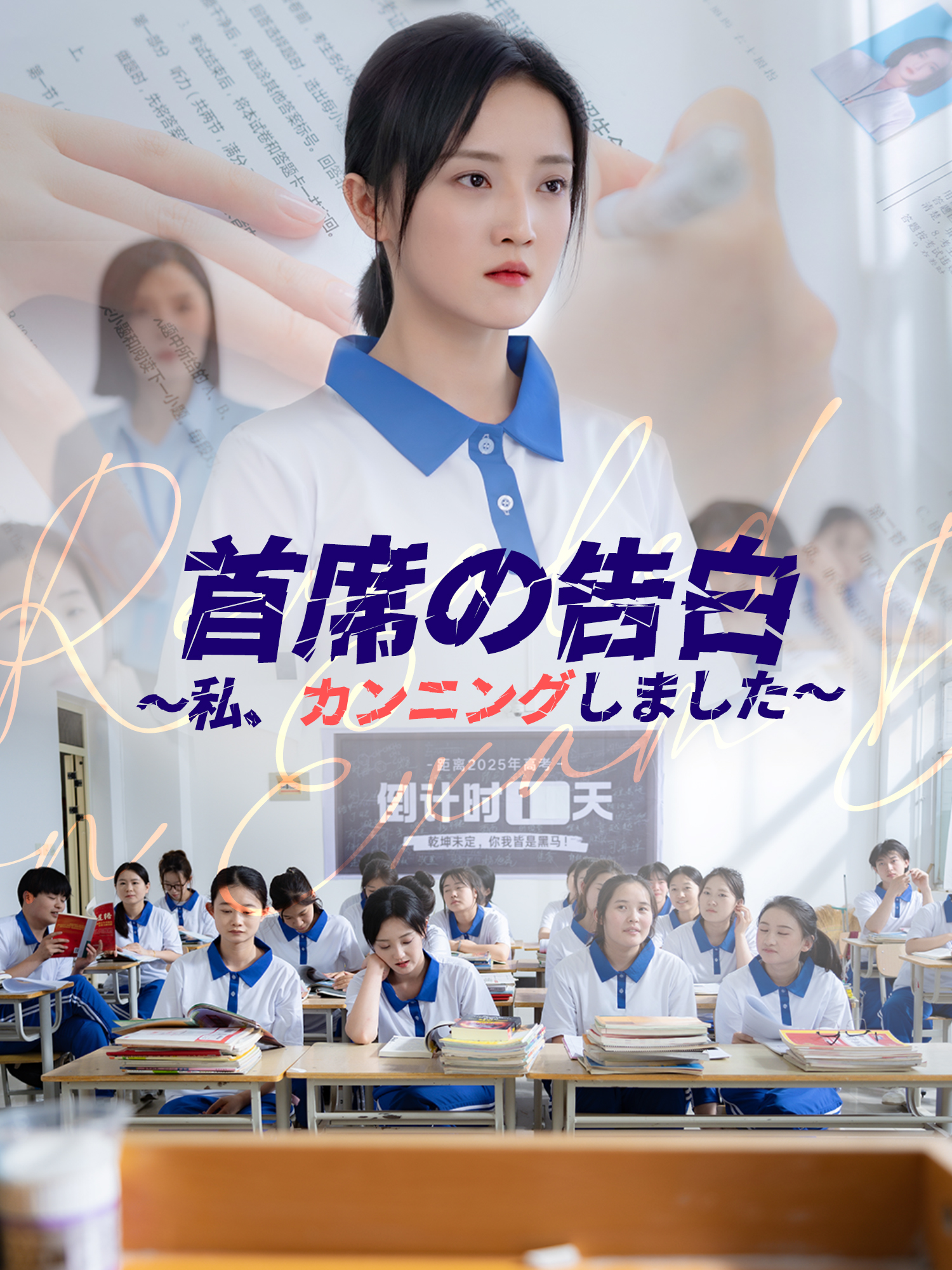 首席の告白～私、カンニングしました～ オンラインで無料で視聴できるドラマ＆映画 - サスペンス ショートフィルム