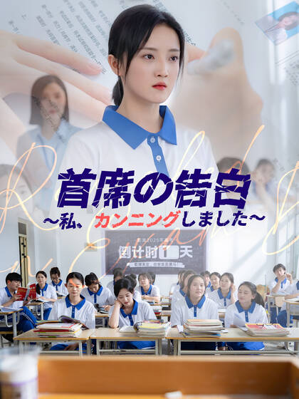 首席の告白~私、カンニングしました~