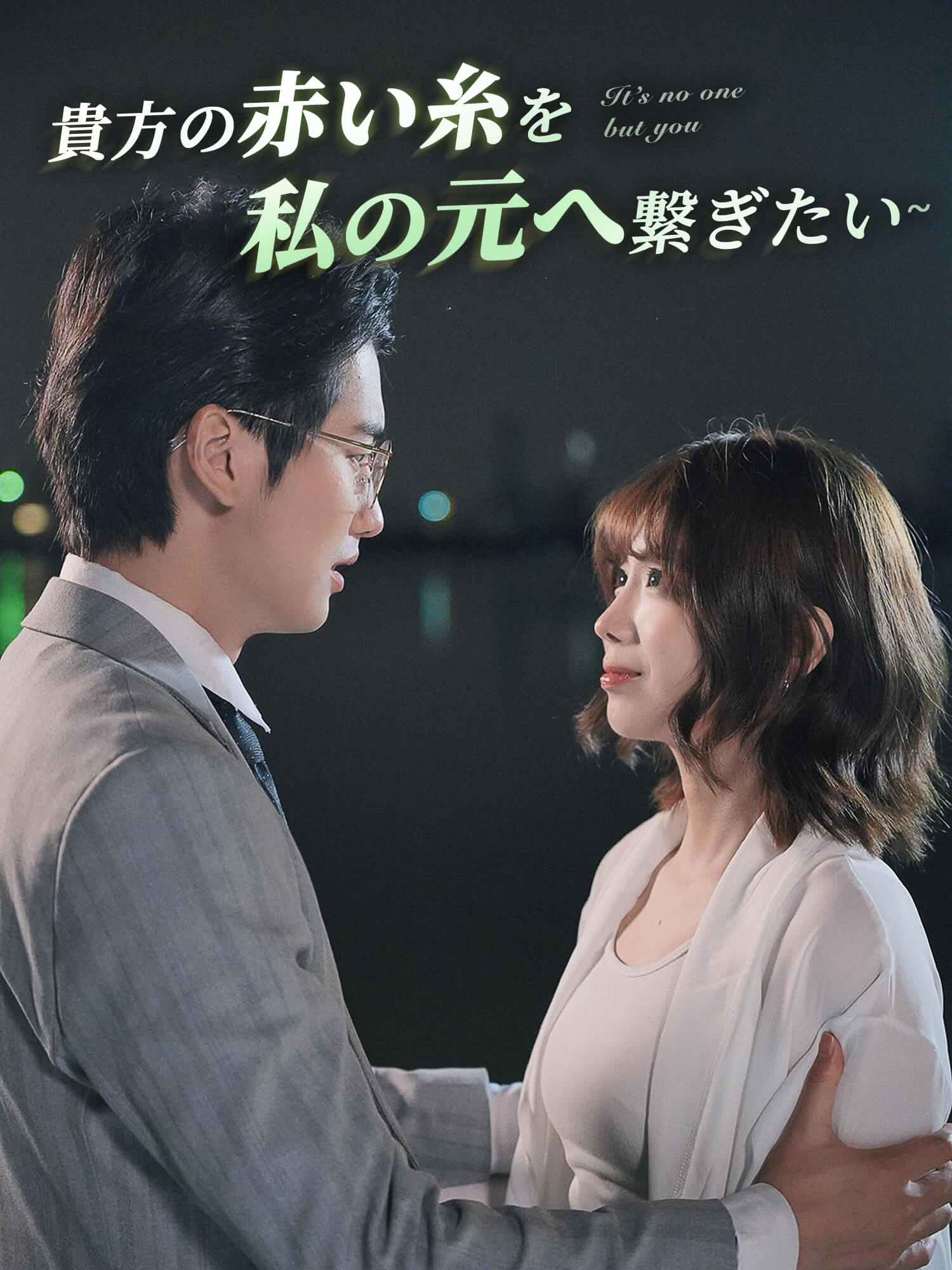 ∼貴方の赤い糸を私の元へ繋ぎたい∼