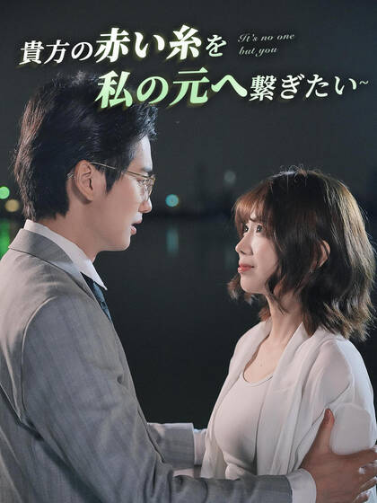 ∼貴方の赤い糸を私の元へ繋ぎたい∼