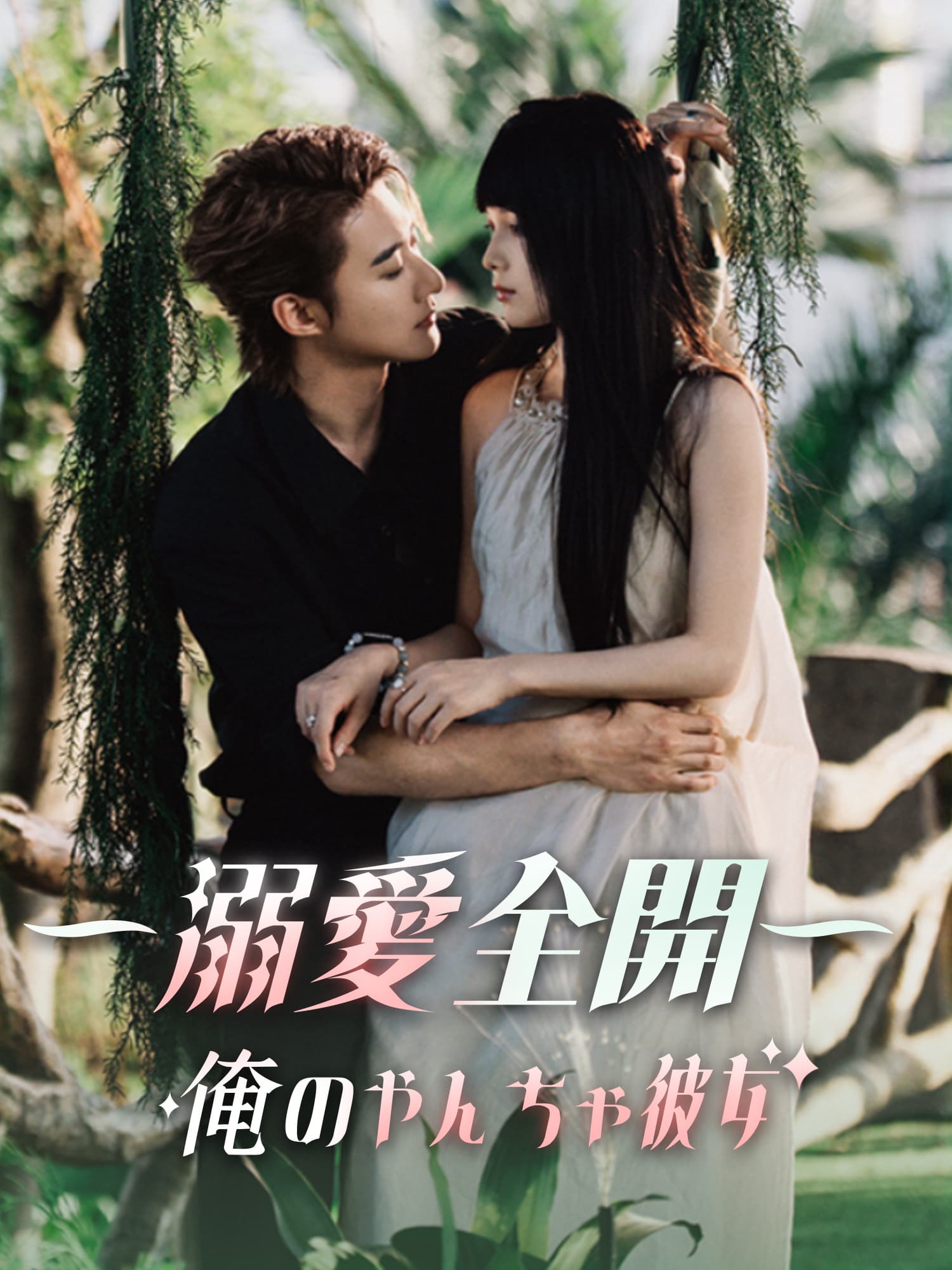 ∼溺愛全開∼俺のやんちゃ彼女 ショートドラマのカバー・ポスター