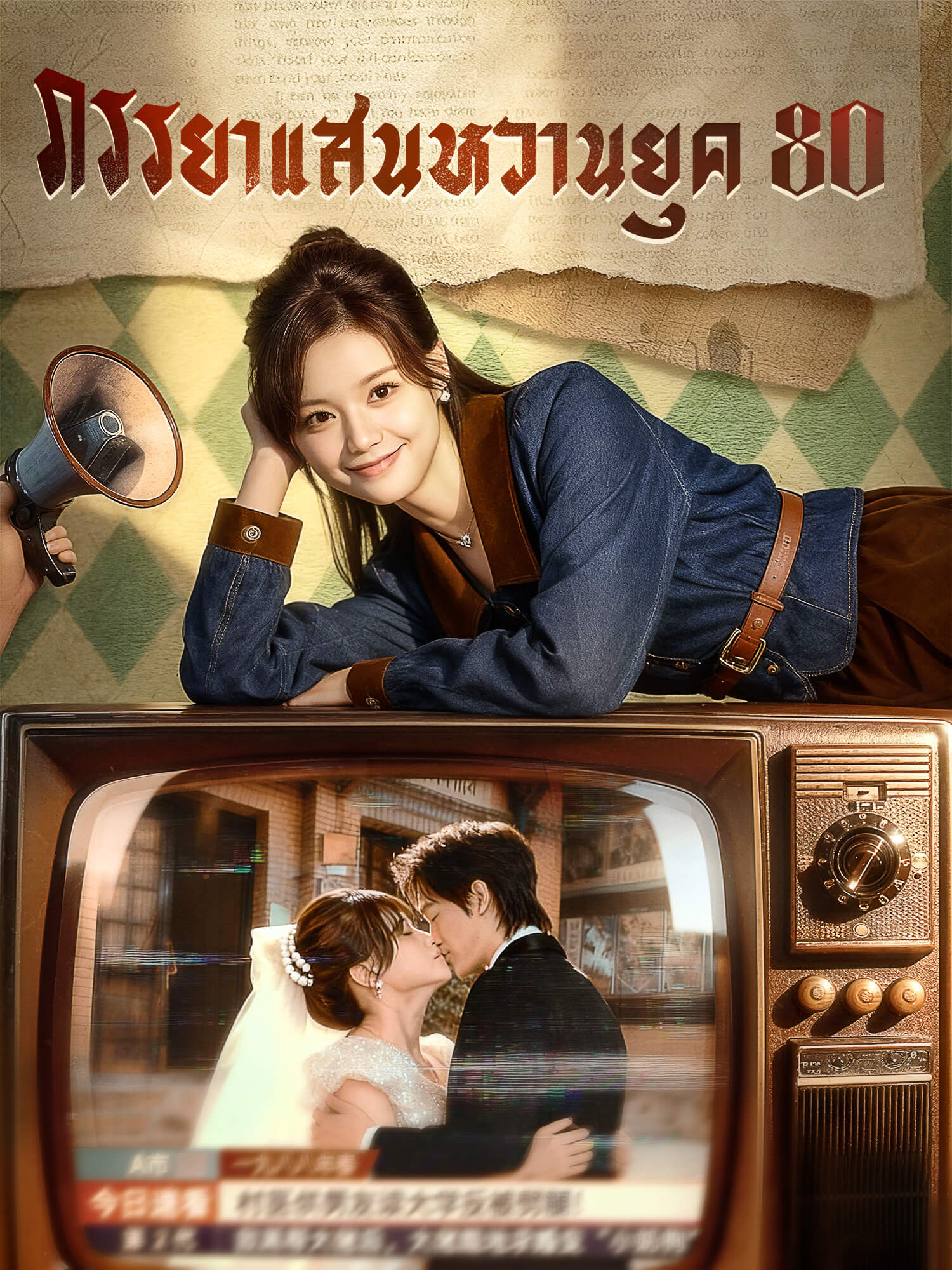 โปสเตอร์ ภรรยาแสนหวานยุค 80