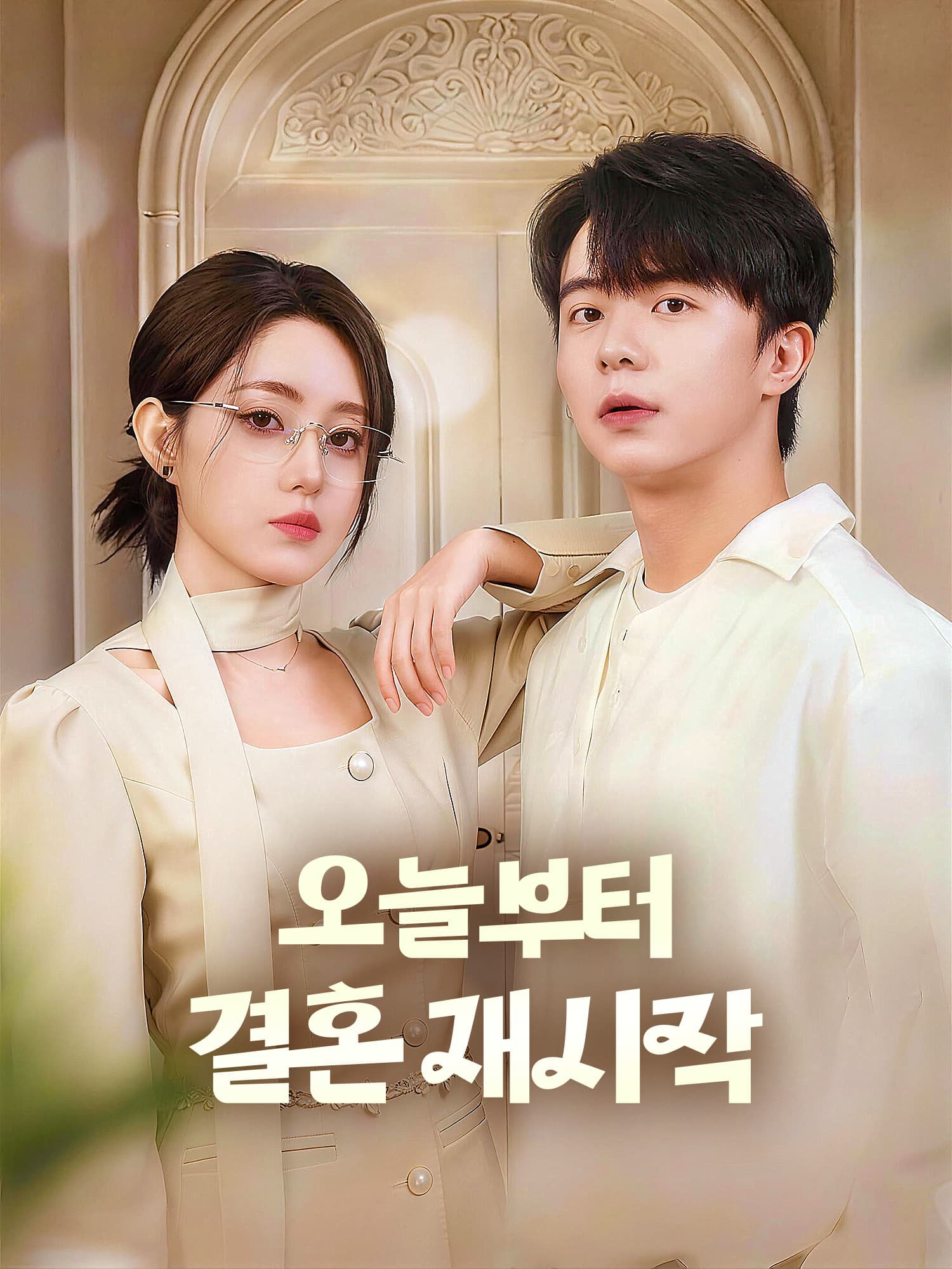 오늘부터 결혼 재시작