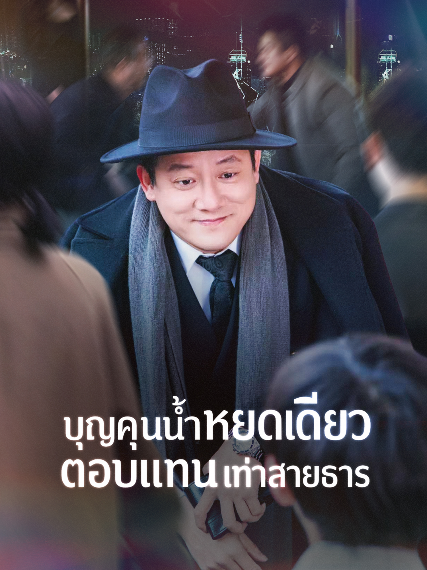 โปสเตอร์ บุญคุณน้ำหยดเดียว ตอบแทนเท่าสายธาร