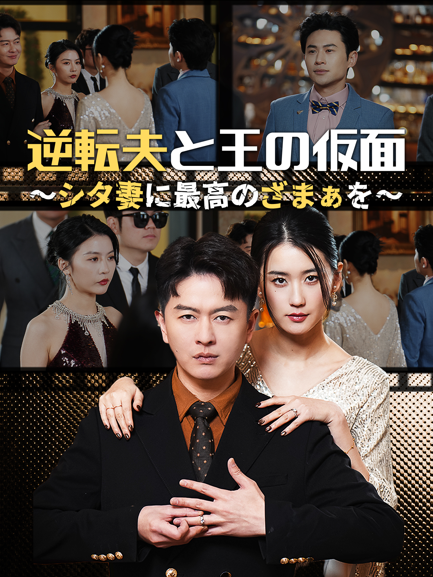 逆転夫と王の仮面 ～シタ妻に最高のざまぁを～