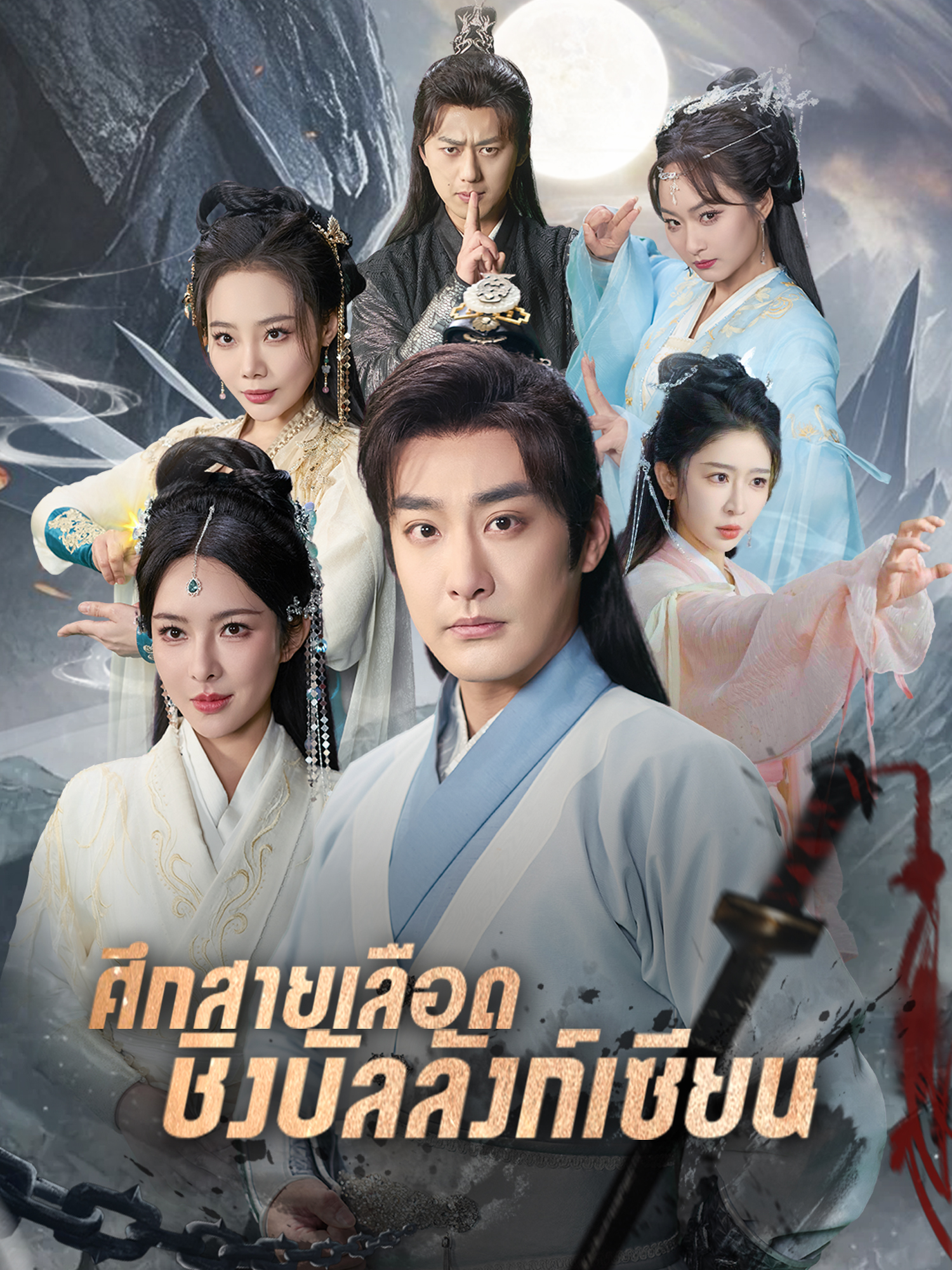 ศึกสายเลือด ชิงบัลลังก์เซียน