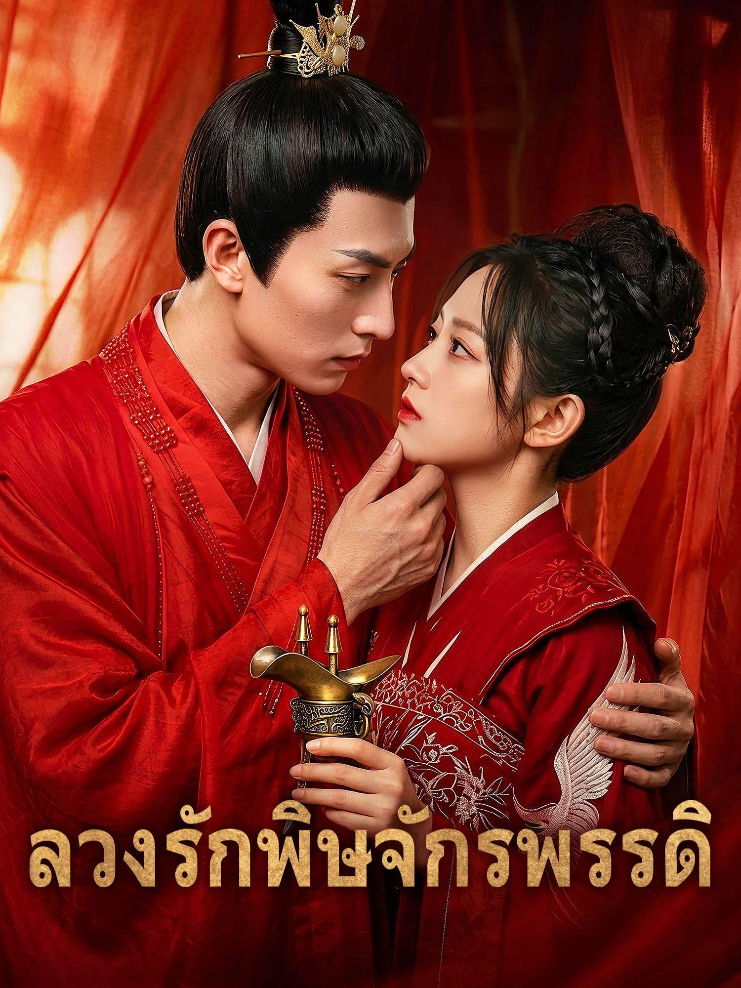 ลวงรักพิษจักรพรรดิ