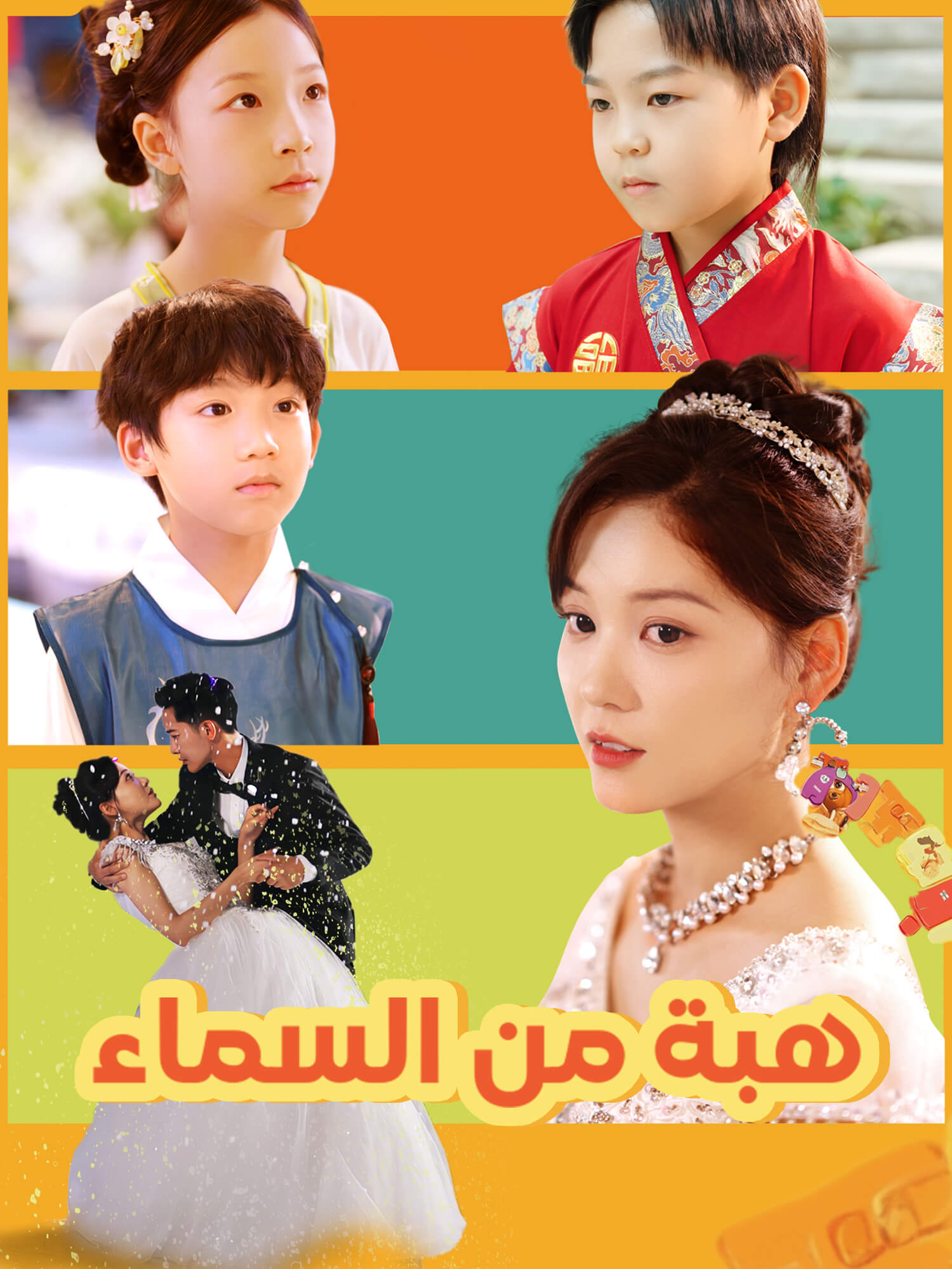 هبة من السماء