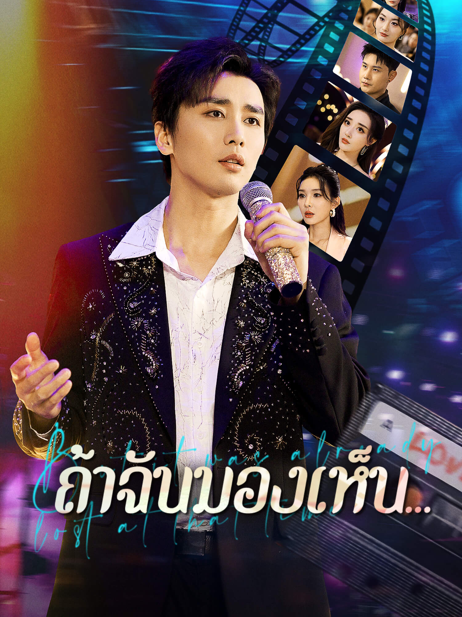 ถ้าฉันมองเห็น...