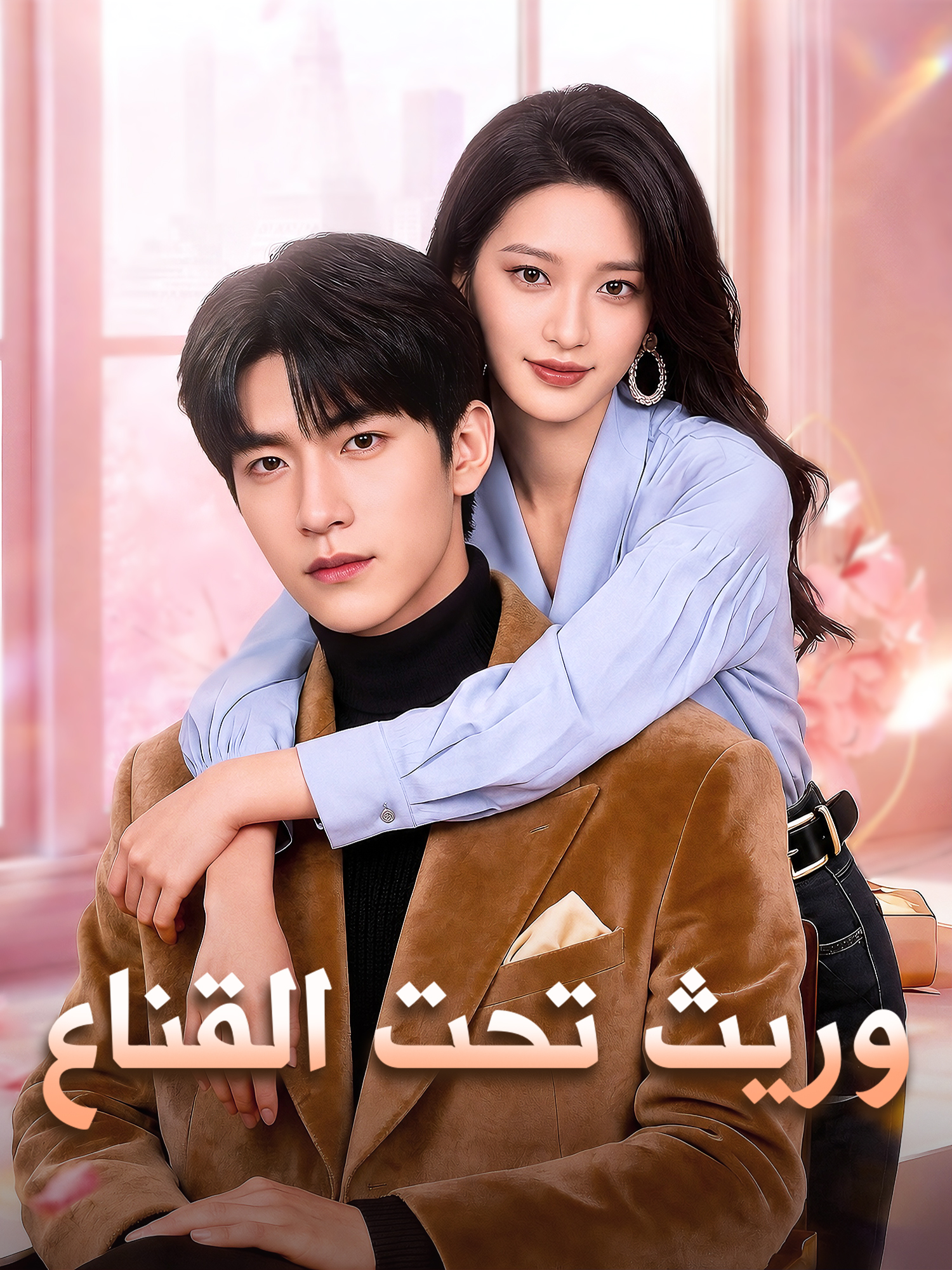 وريث تحت القناع
