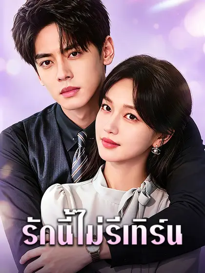 โปสเตอร์ รักนี้ไม่รีเทิร์น