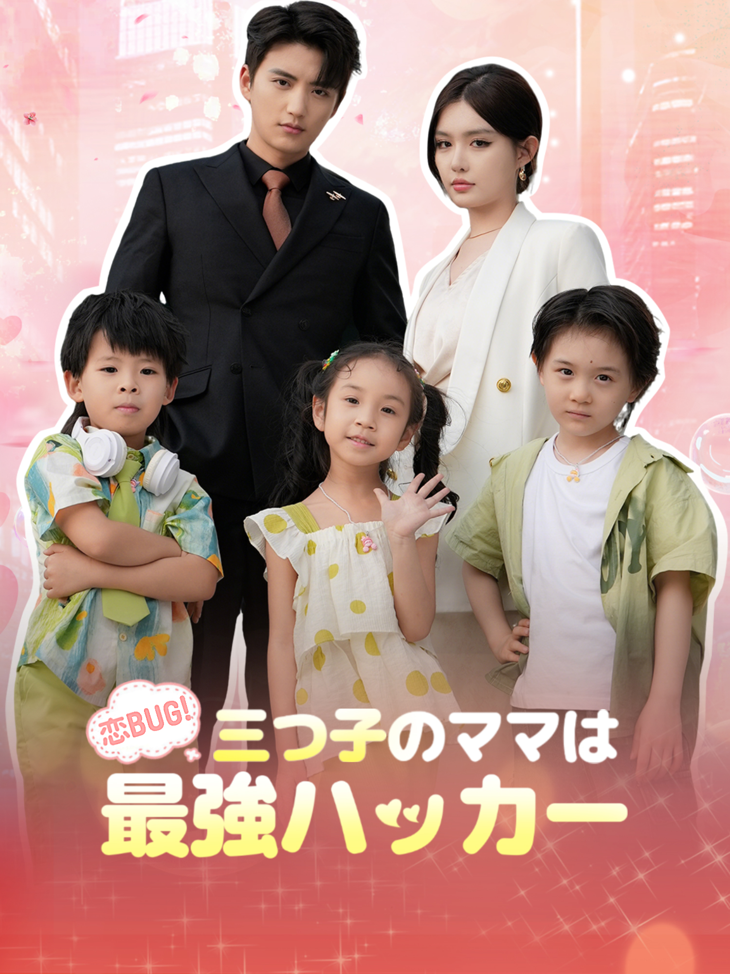 恋BUG！三つ子のママは最強ハッカー