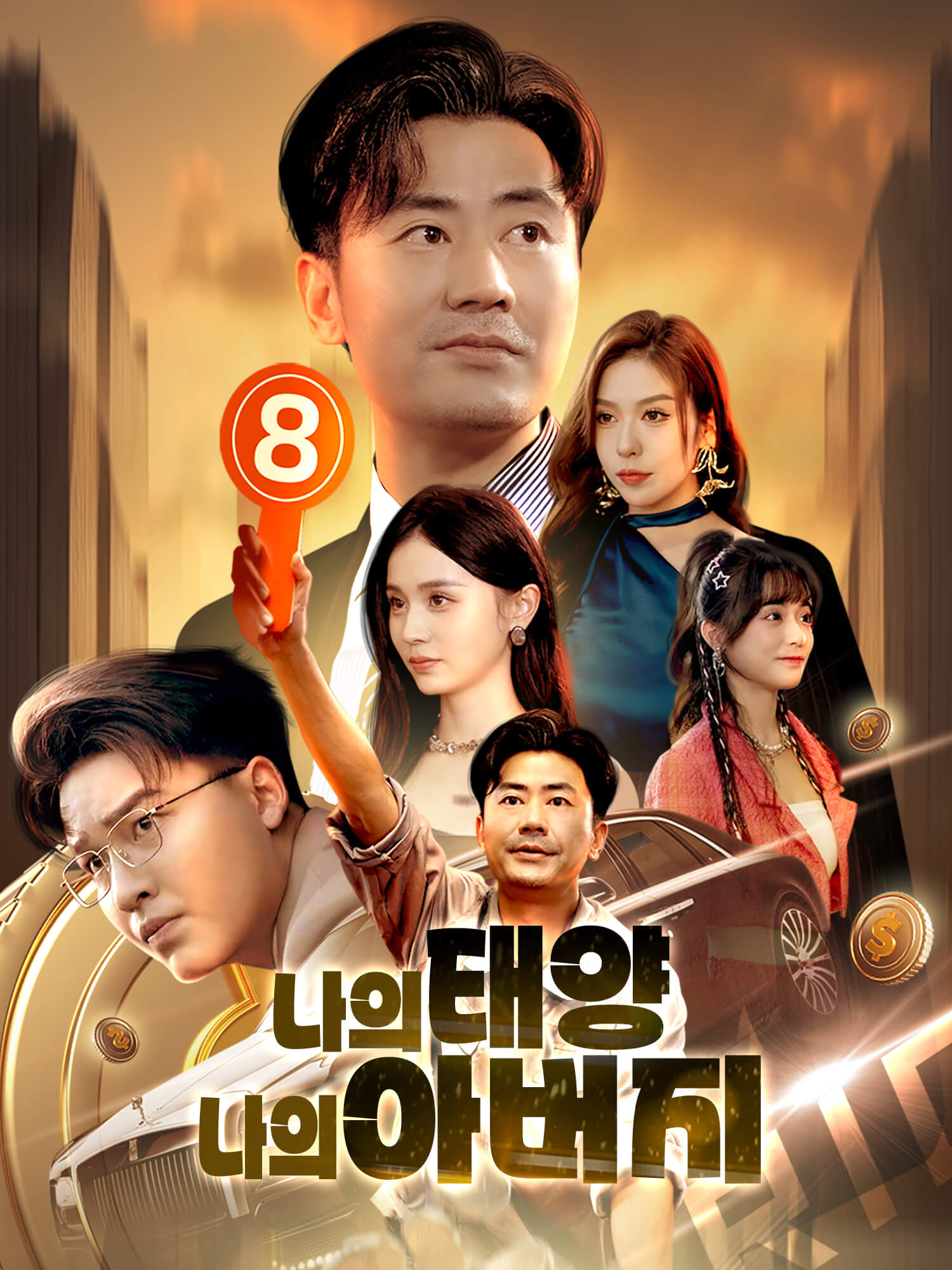 나의 태양, 나의 아버지