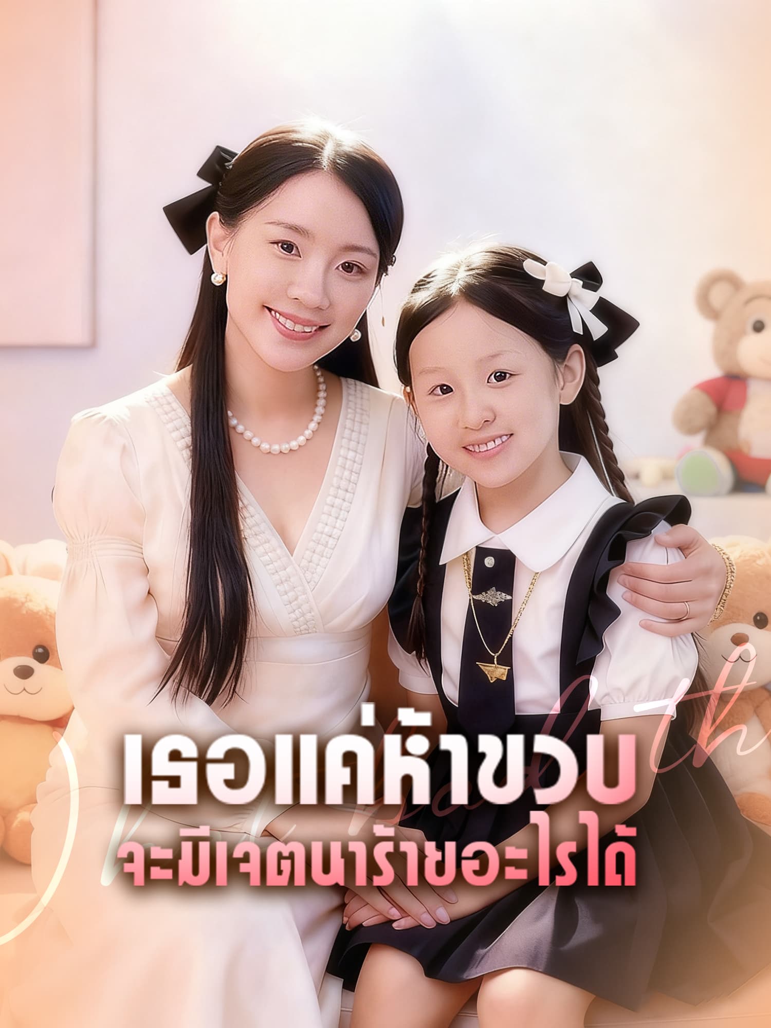 เธอแค่ห้าขวบ จะมีเจตนาร้ายอะไรได้