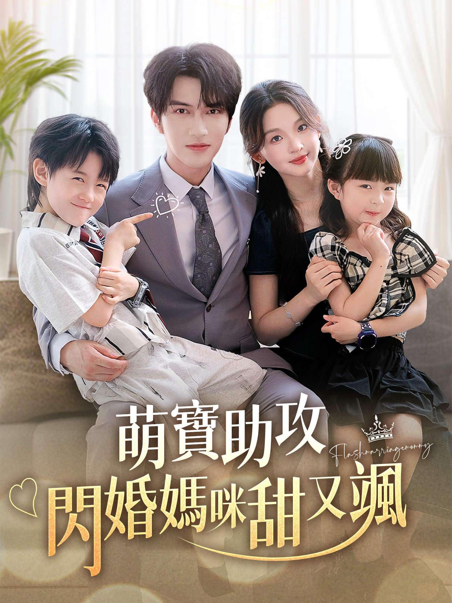 萌寶助攻，閃婚媽咪甜又颯