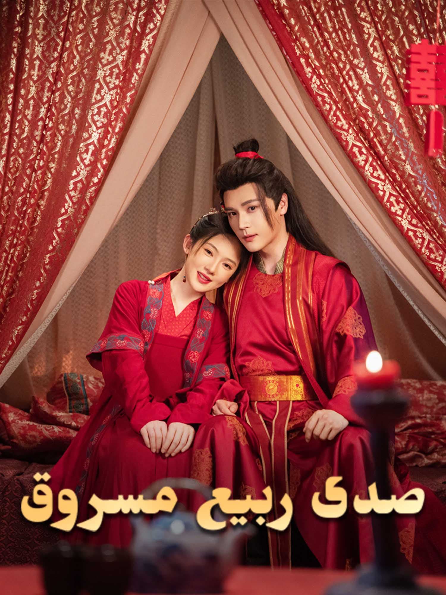 صدى ربيع مسروق