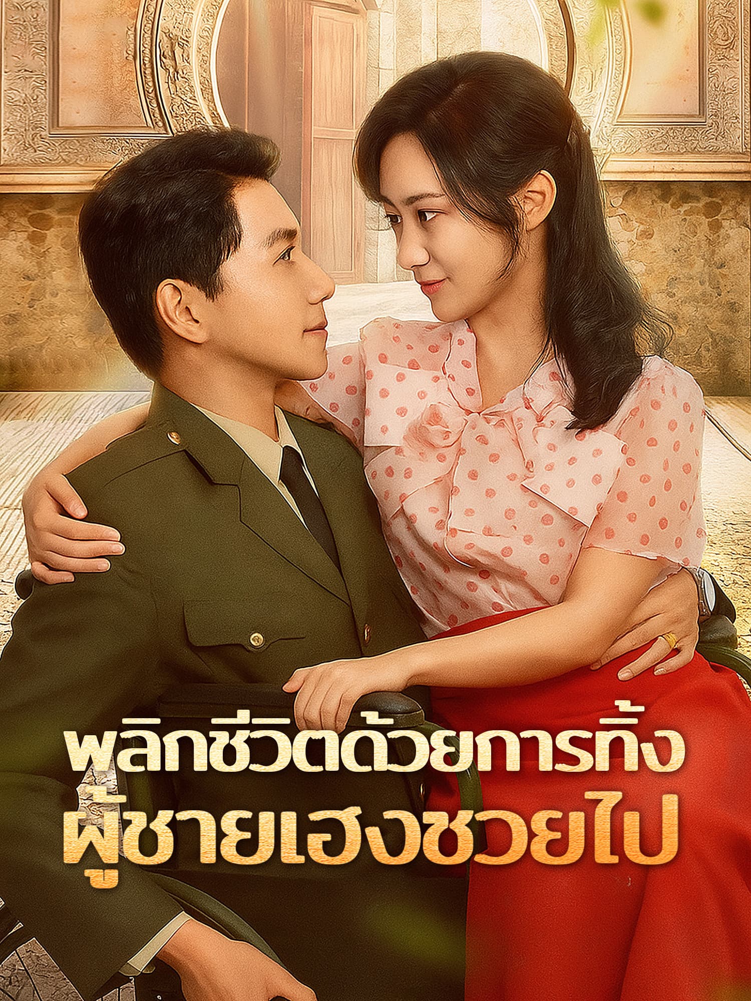 โปสเตอร์ พลิกชีวิตด้วยการทิ้งผู้ชายเฮงซวยไป
