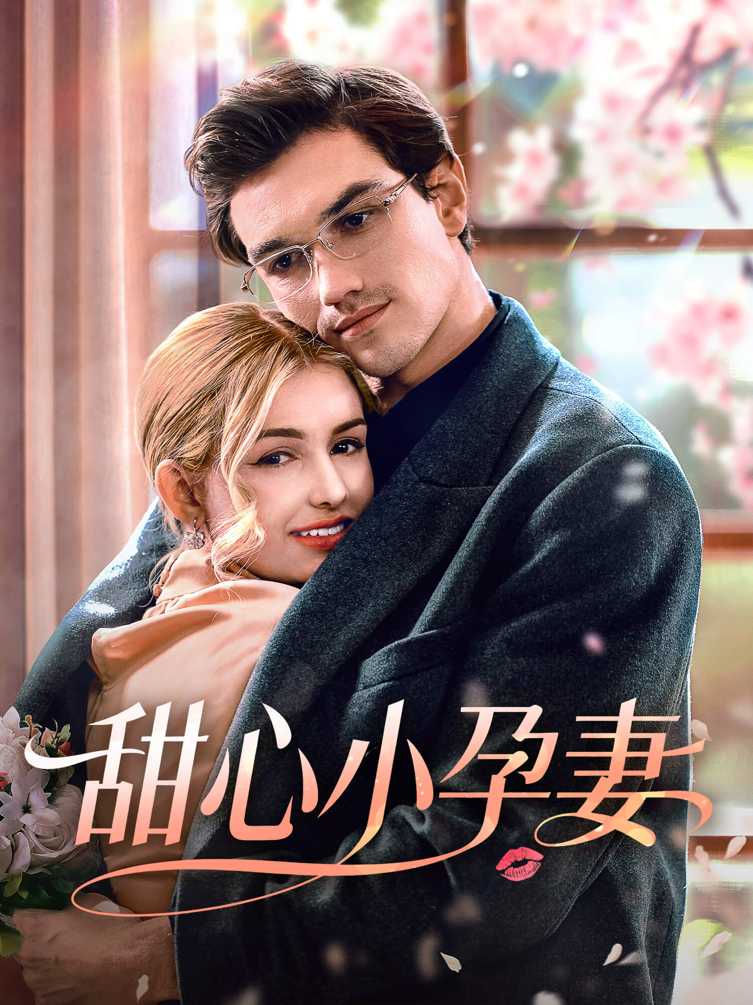 在线观看《甜心小孕妻》热门短剧（带字幕版）