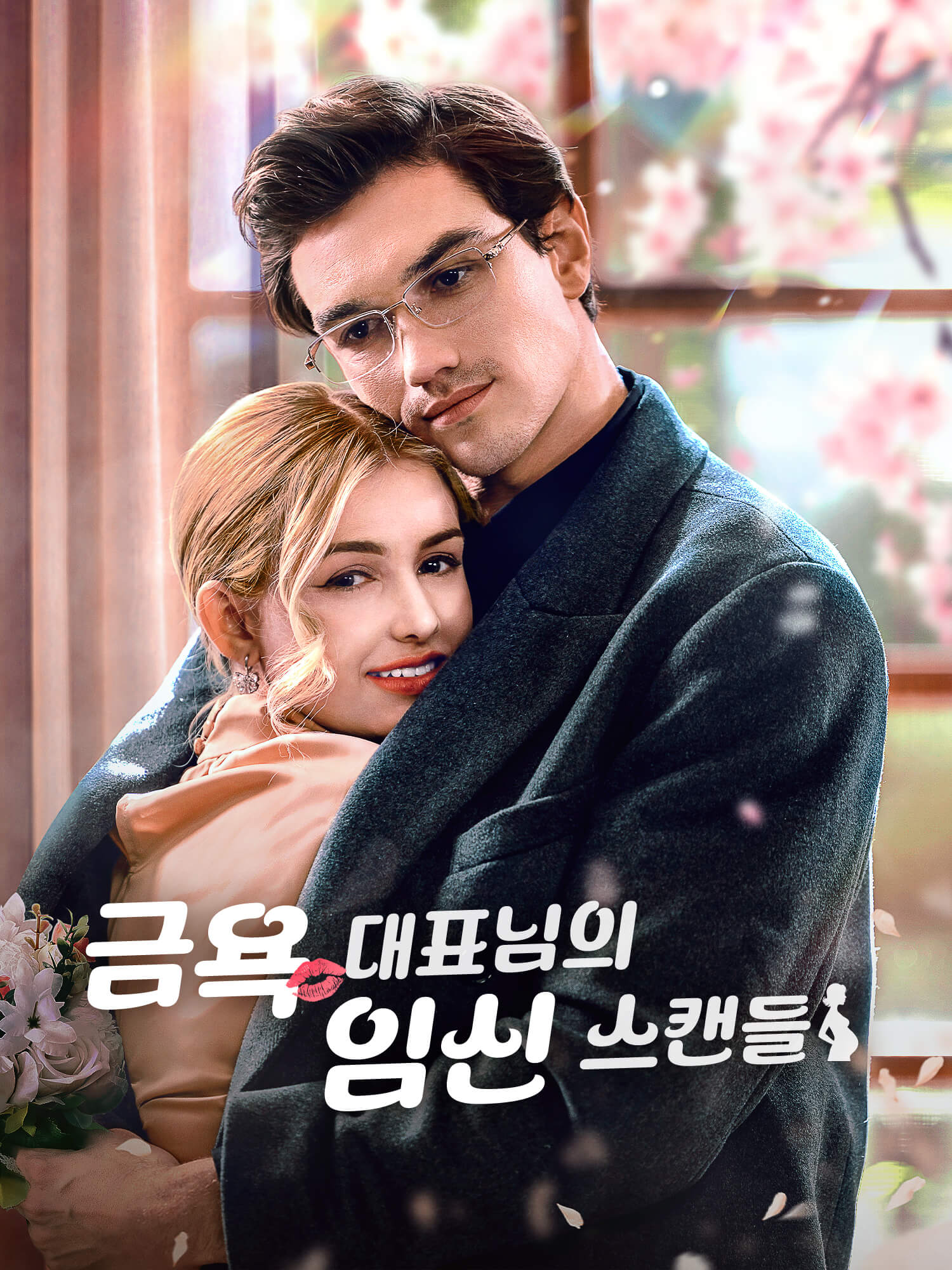 금욕 대표님의 임신 스캔들