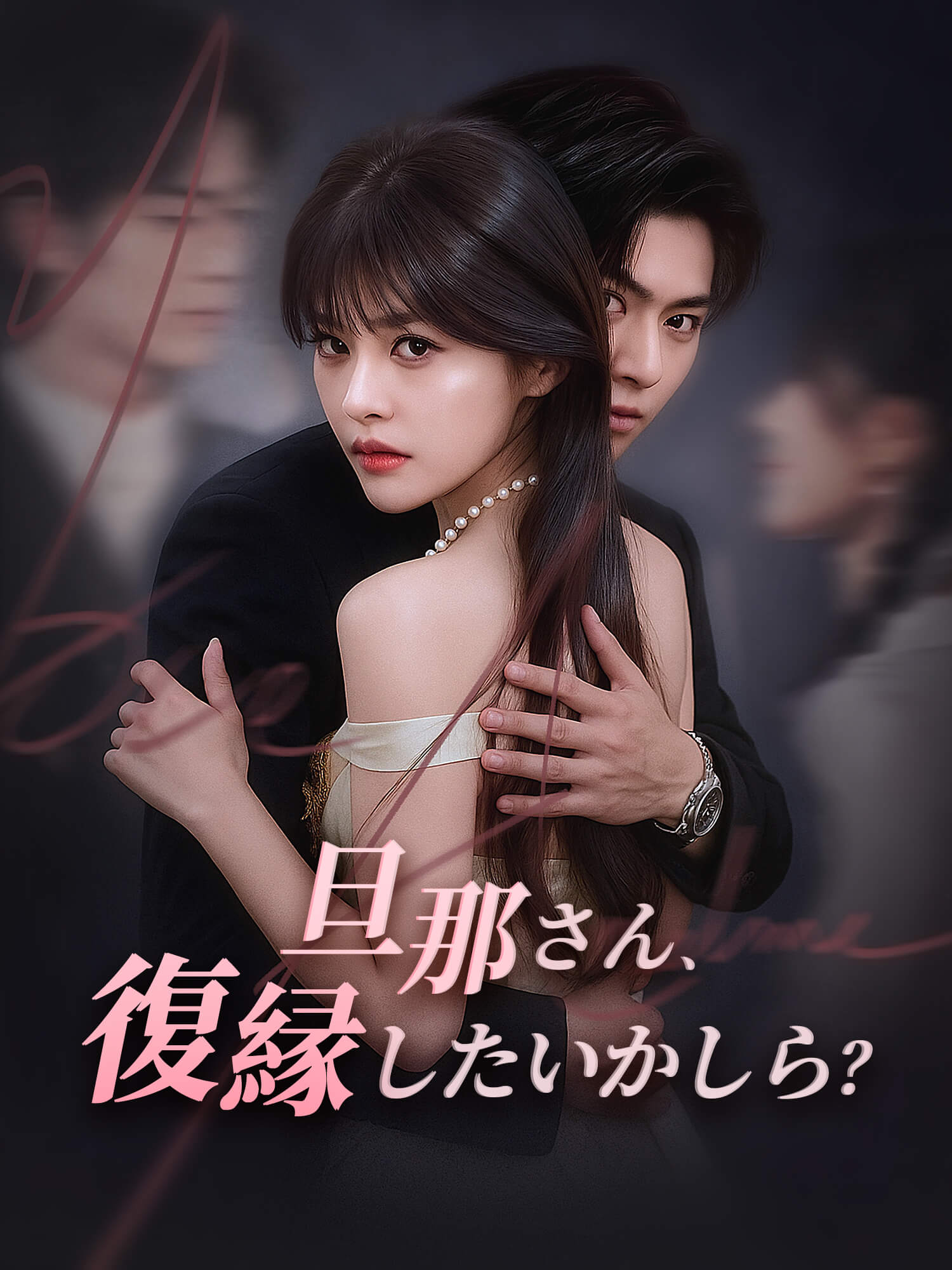 旦那さん、復縁したいかしら？