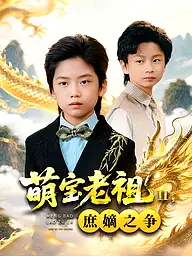 萌宝老祖2,庶嫡之争 短剧封面与海报