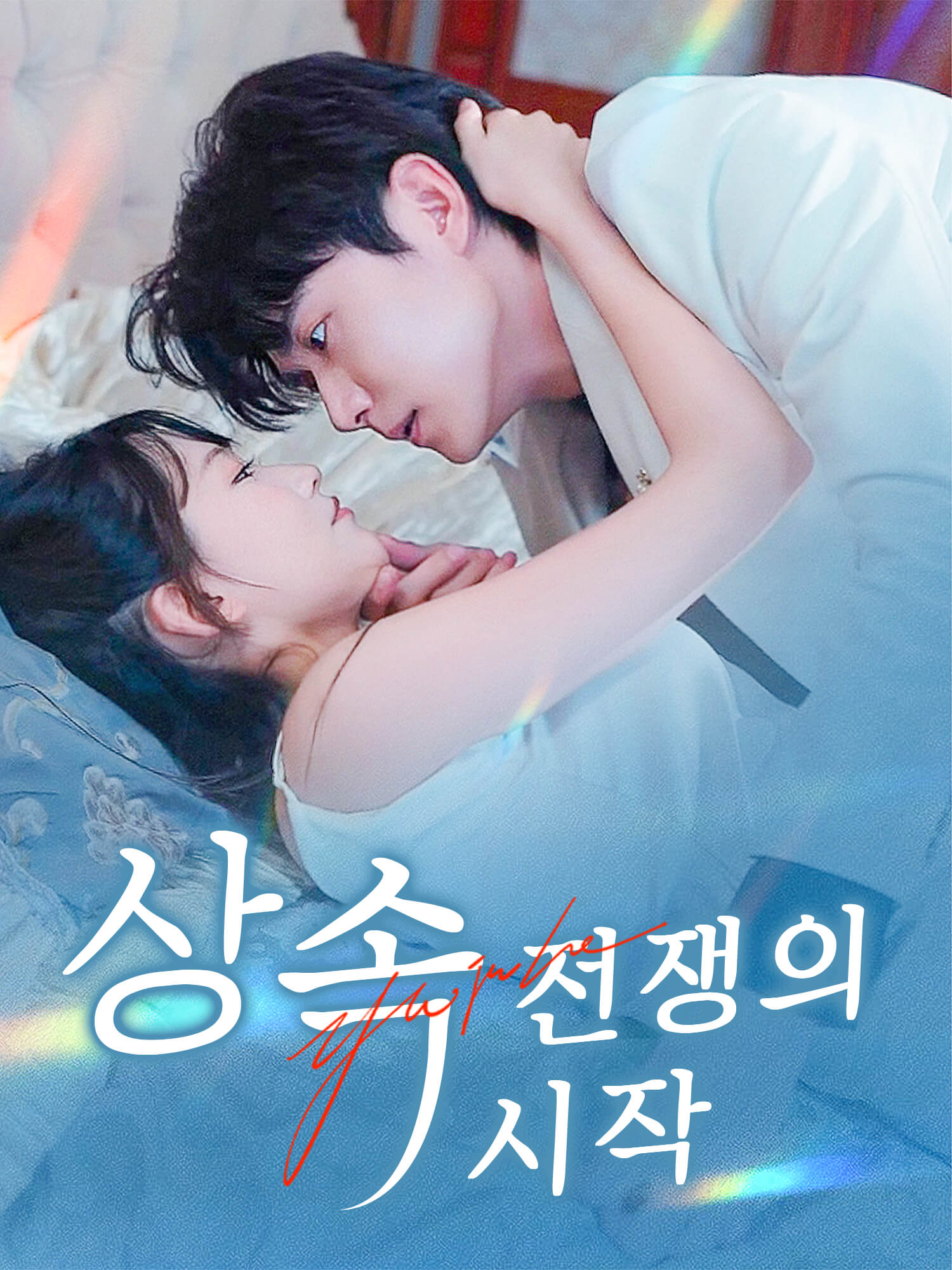 상속 전쟁의 시작