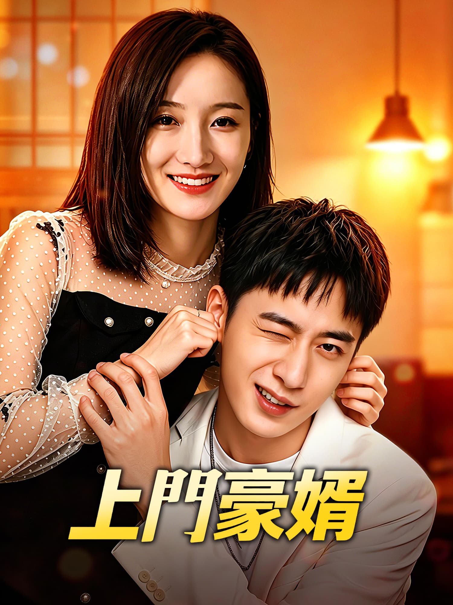 上門豪婿