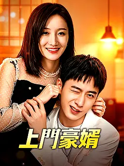 在線觀看《上門豪婿》熱門短劇(帶字幕版)