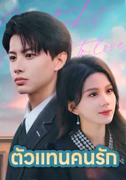 ตัวแทนคนรัก