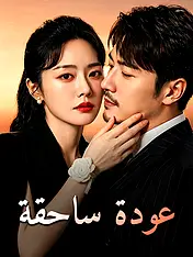 غلاف دراما عودة ساحقة القصيرة (دراما قصيرة عمودية ضمن مجموعة)