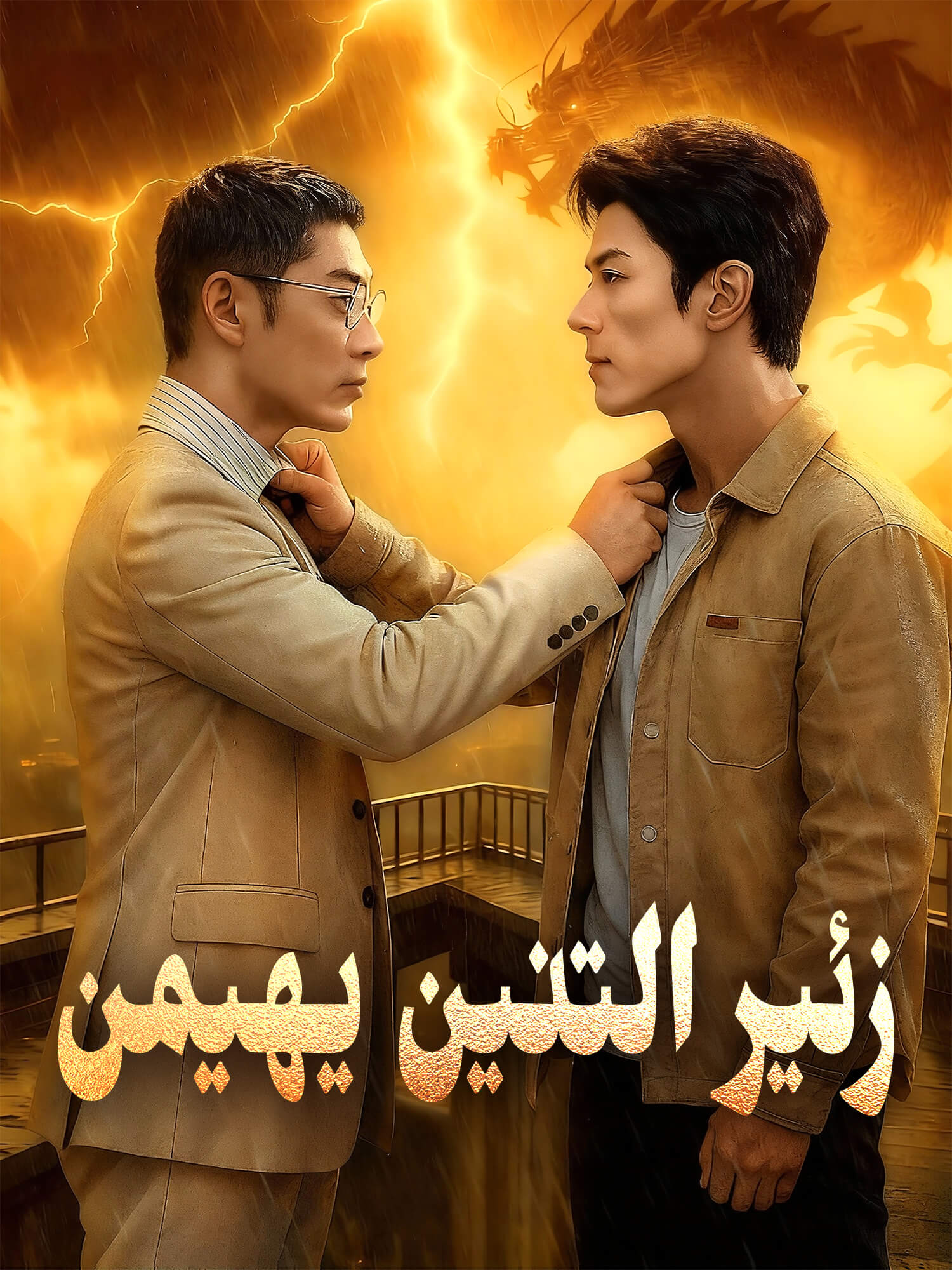غلاف وملصق مسلسل (مدبلج)زئير التنين يهيمن القصير