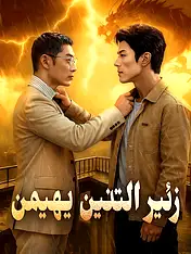غلاف دراما (مدبلج)زئير التنين يهيمن القصيرة (دراما قصيرة عمودية ضمن مجموعة)