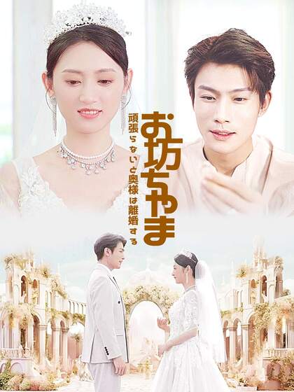 Poster お坊ちゃま、頑張らないと奥様は離婚する