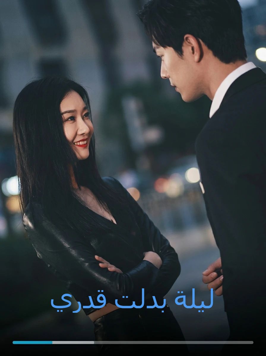 ليلة بدلت قدري