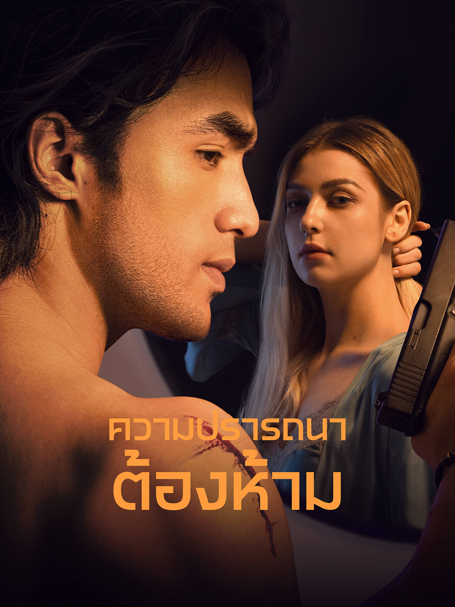 ความปรารถนาต้องห้าม